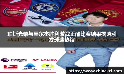 珀斯光荣与墨尔本胜利激战正酣比赛结果揭晓引发球迷热议