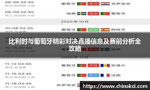 比利时与葡萄牙精彩对决直播信息及赛前分析全攻略