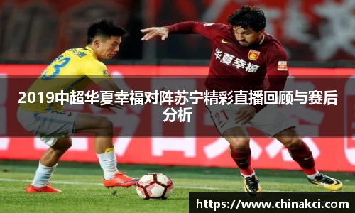 2019中超华夏幸福对阵苏宁精彩直播回顾与赛后分析
