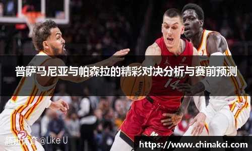 普萨马尼亚与帕森拉的精彩对决分析与赛前预测